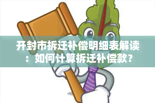 开封市拆迁补偿明细表解读：如何计算拆迁补偿款？