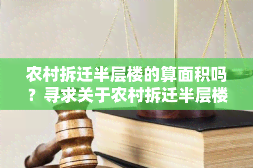 农村拆迁半层楼的算面积吗？寻求关于农村拆迁半层楼的面积计算方法