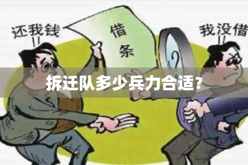 拆迁队多少兵力合适？