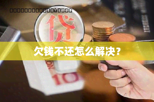 欠钱不还怎么解决？