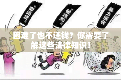 困难了也不还钱？你需要了解这些法律知识！