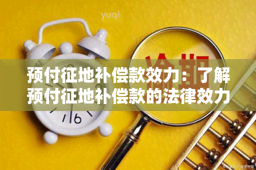 预付征地补偿款效力：了解预付征地补偿款的法律效力及相关规定