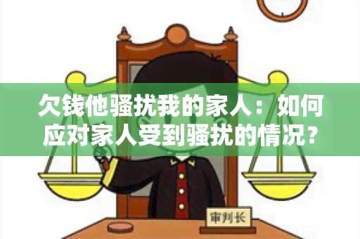 欠钱他我的家人：如何应对家人受到的情况？