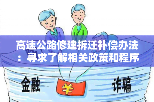 高速公路修建拆迁补偿办法：寻求了解相关政策和程序的用户需求