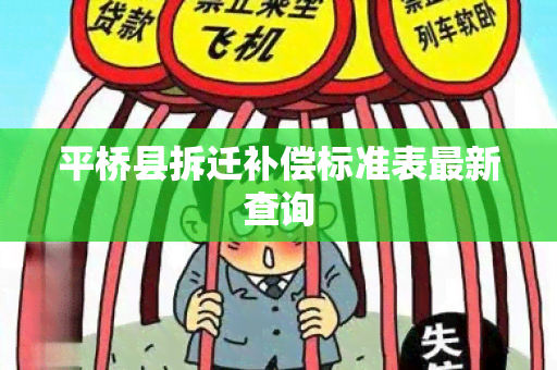 平桥县拆迁补偿标准表最新查询