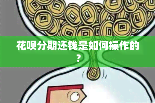 花呗分期还钱是如何操作的？