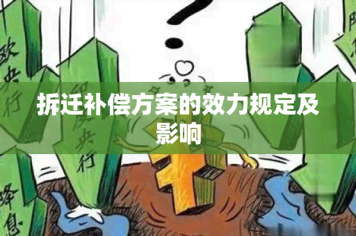 拆迁补偿方案的效力规定及影响