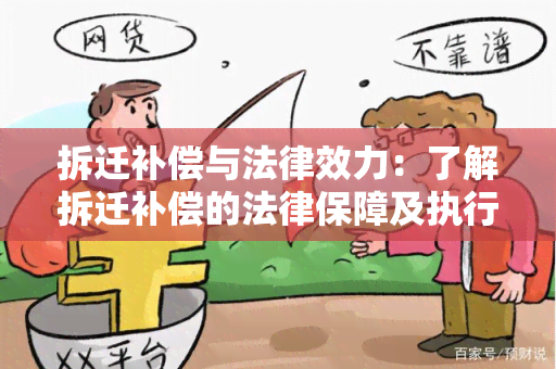 拆迁补偿与法律效力：了解拆迁补偿的法律保障及执行力