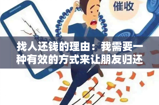 找人还钱的理由：我需要一种有效的方式来让朋友归还我所借的钱