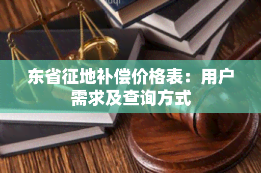 东省征地补偿价格表：用户需求及查询方式