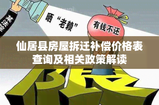 仙居县房屋拆迁补偿价格表查询及相关政策解读