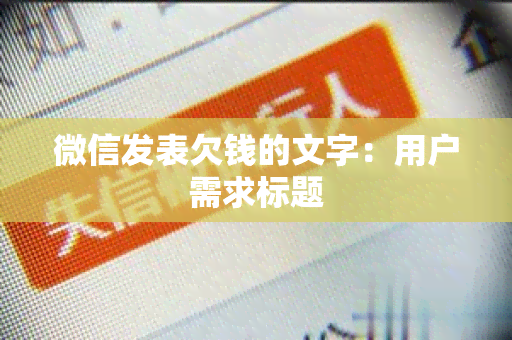 微信发表欠钱的文字：用户需求标题