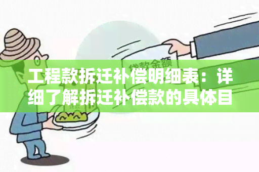 工程款拆迁补偿明细表：详细了解拆迁补偿款的具体目及金额分配