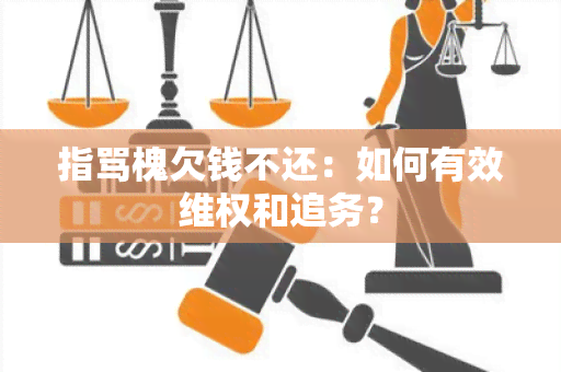 指骂槐欠钱不还：如何有效 *** 和追务？