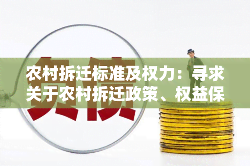 农村拆迁标准及权力：寻求关于农村拆迁政策、权益保障与合理补偿的信息