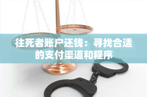 往死者账户还钱：寻找合适的支付渠道和程序