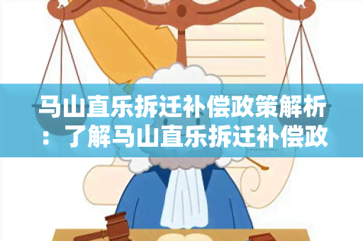 马山直乐拆迁补偿政策解析：了解马山直乐拆迁补偿政策的重要信息