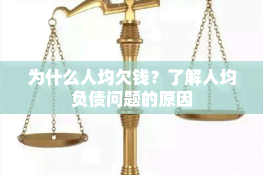 为什么人均欠钱？了解人均负债问题的原因