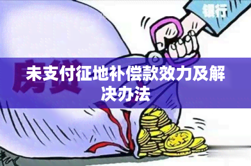 未支付征地补偿款效力及解决办法