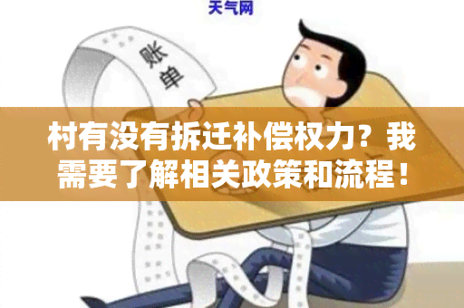 村有没有拆迁补偿权力？我需要了解相关政策和流程！