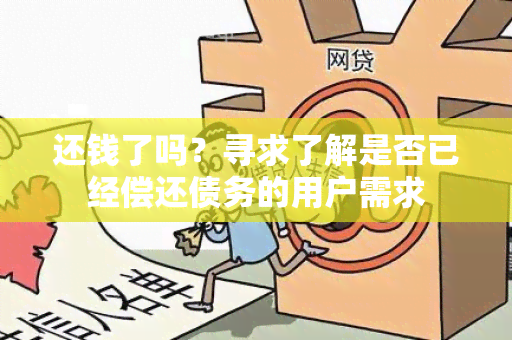 还钱了吗？寻求了解是否已经偿还债务的用户需求