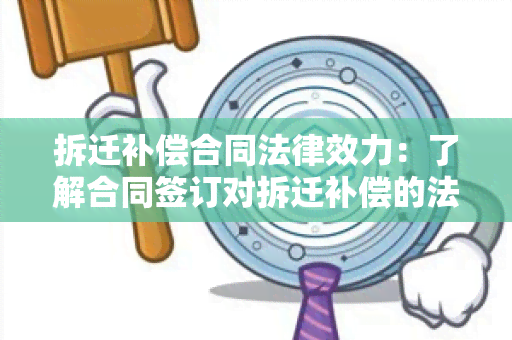 拆迁补偿合同法律效力：了解合同签订对拆迁补偿的法律规定与保障