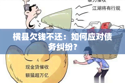 横县欠钱不还：如何应对债务纠纷？