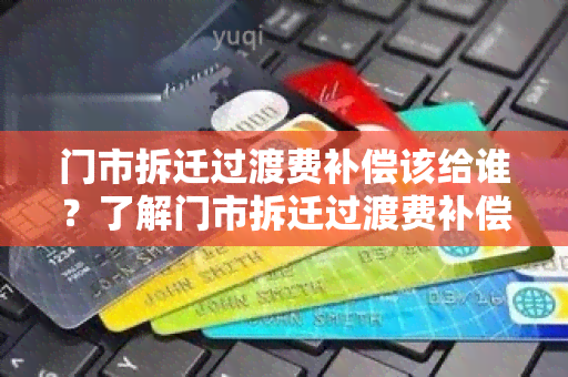 门市拆迁过渡费补偿该给谁？了解门市拆迁过渡费补偿的相关知识点