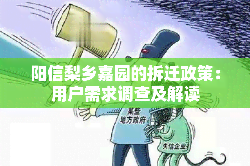 阳信梨乡嘉园的拆迁政策：用户需求调查及解读