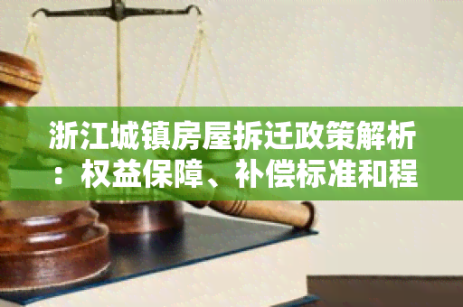 浙江城镇房屋拆迁政策解析：权益保障、补偿标准和程序流程详解