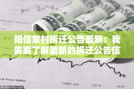 阳信家村拆迁公告最新：我需要了解最新的拆迁公告信息，请帮我查找！