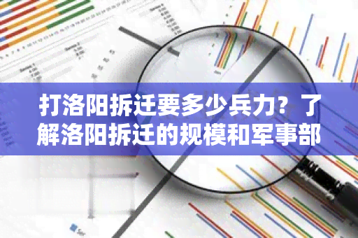 打洛阳拆迁要多少兵力？了解洛阳拆迁的规模和军事部署