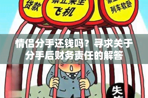 情侣分手还钱吗？寻求关于分手后财务责任的解答