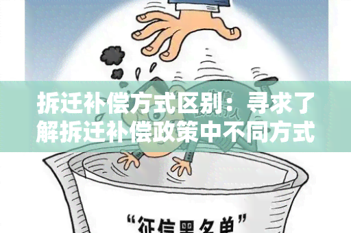 拆迁补偿方式区别：寻求了解拆迁补偿政策中不同方式的区别