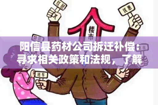 阳信县材公司拆迁补偿：寻求相关政策和法规，了解阳信县材公司拆迁补偿的具体要求和标准