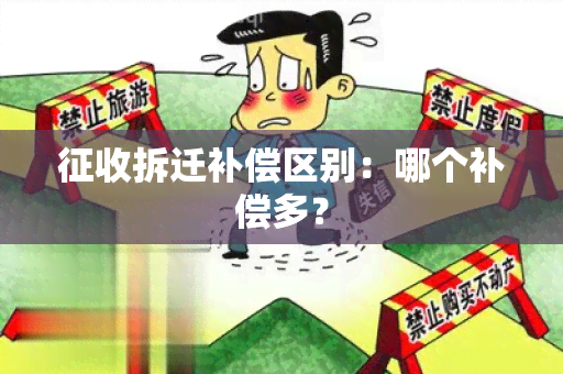 征收拆迁补偿区别：哪个补偿多？