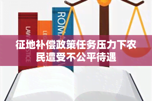 征地补偿政策任务压力下农民遭受不公平待遇