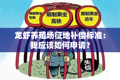 龙虾养殖场征地补偿标准：我应该如何申请？