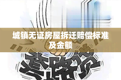 城镇无证房屋拆迁赔偿标准及金额