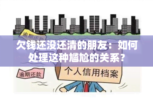 欠钱还没还清的朋友：如何处理这种尴尬的关系？