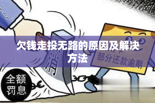 欠钱走投无路的原因及解决方法