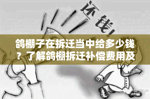 鸽棚子在拆迁当中给多少钱？了解鸽棚拆迁补偿费用及相关政策