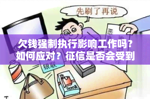 欠钱强制执行影响工作吗？如何应对？是否会受到影响？