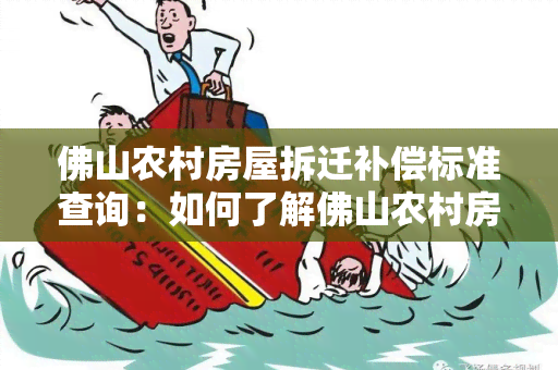 佛山农村房屋拆迁补偿标准查询：如何了解佛山农村房屋拆迁补偿标准？