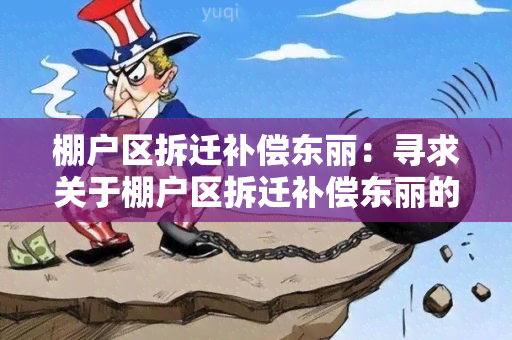 棚户区拆迁补偿东丽：寻求关于棚户区拆迁补偿东丽的详细信息和政策解读