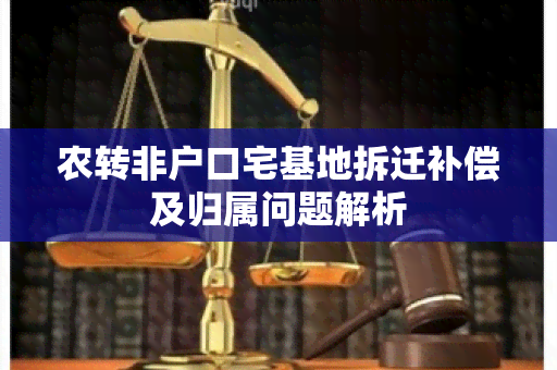 农转非户口宅基地拆迁补偿及归属问题解析