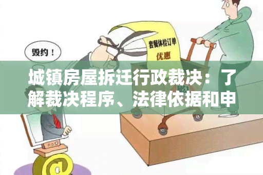 城镇房屋拆迁行政裁决：了解裁决程序、法律依据和申诉流程