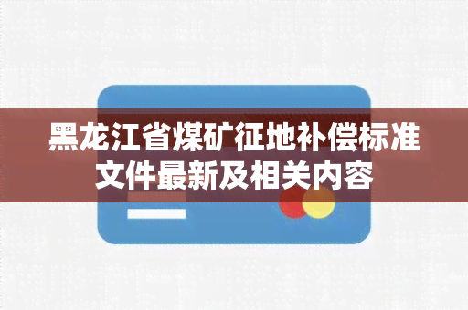 黑龙江省煤矿征地补偿标准文件最新及相关内容