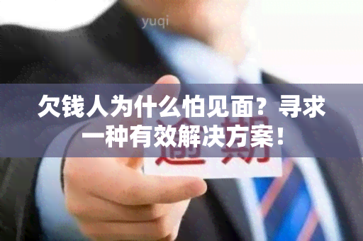 欠钱人为什么怕见面？寻求一种有效解决方案！