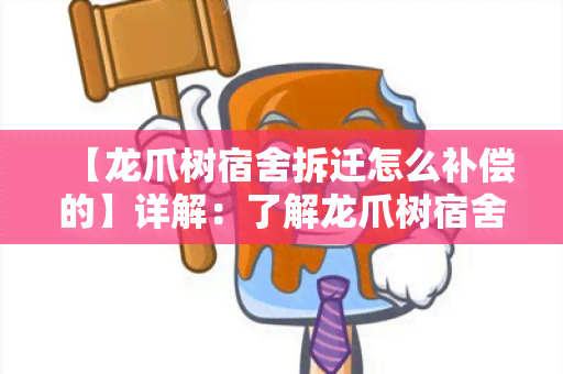 【龙爪树宿舍拆迁怎么补偿的】详解：了解龙爪树宿舍拆迁补偿政策及相关事宜